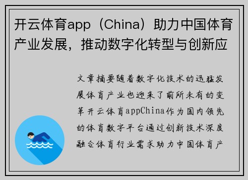开云体育app（China）助力中国体育产业发展，推动数字化转型与创新应用