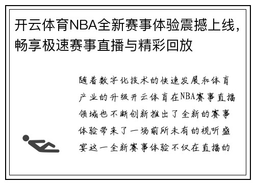 开云体育NBA全新赛事体验震撼上线，畅享极速赛事直播与精彩回放