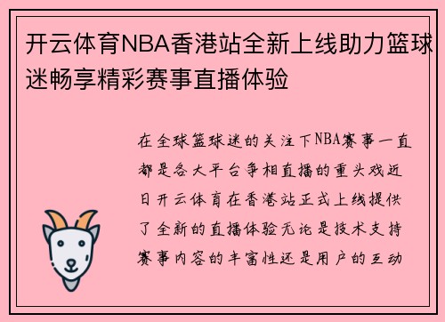 开云体育NBA香港站全新上线助力篮球迷畅享精彩赛事直播体验