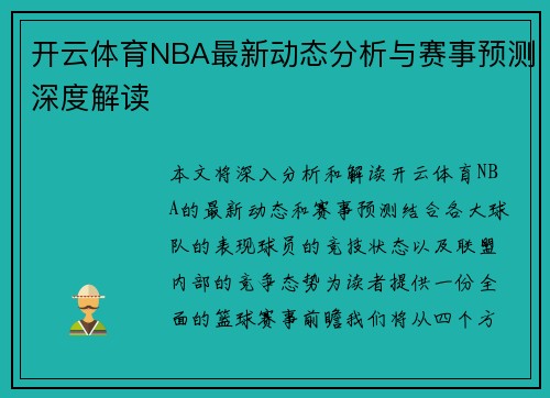 开云体育NBA最新动态分析与赛事预测深度解读
