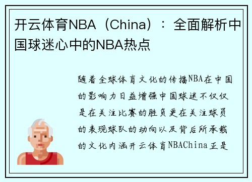 开云体育NBA（China）：全面解析中国球迷心中的NBA热点