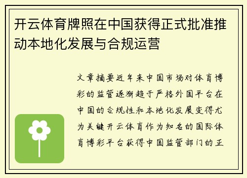开云体育牌照在中国获得正式批准推动本地化发展与合规运营