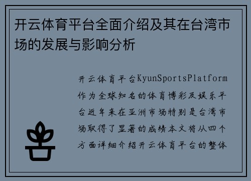 开云体育平台全面介绍及其在台湾市场的发展与影响分析