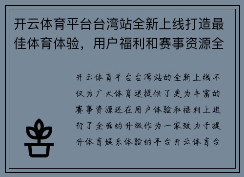 开云体育平台台湾站全新上线打造最佳体育体验，用户福利和赛事资源全面升级