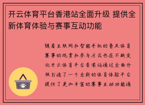 开云体育平台香港站全面升级 提供全新体育体验与赛事互动功能