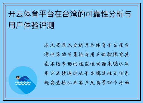 开云体育平台在台湾的可靠性分析与用户体验评测