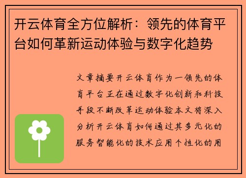 开云体育全方位解析：领先的体育平台如何革新运动体验与数字化趋势