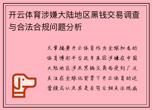 开云体育涉嫌大陆地区黑钱交易调查与合法合规问题分析