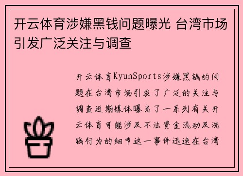 开云体育涉嫌黑钱问题曝光 台湾市场引发广泛关注与调查