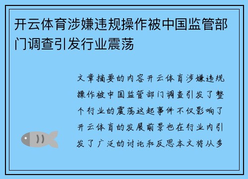 开云体育涉嫌违规操作被中国监管部门调查引发行业震荡