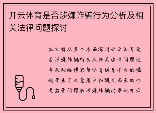 开云体育是否涉嫌诈骗行为分析及相关法律问题探讨
