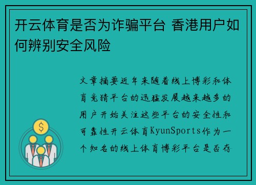 开云体育是否为诈骗平台 香港用户如何辨别安全风险