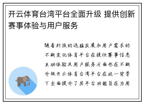 开云体育台湾平台全面升级 提供创新赛事体验与用户服务
