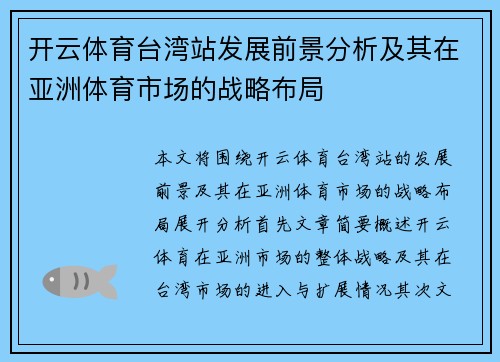 开云体育台湾站发展前景分析及其在亚洲体育市场的战略布局