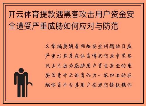 开云体育提款遇黑客攻击用户资金安全遭受严重威胁如何应对与防范