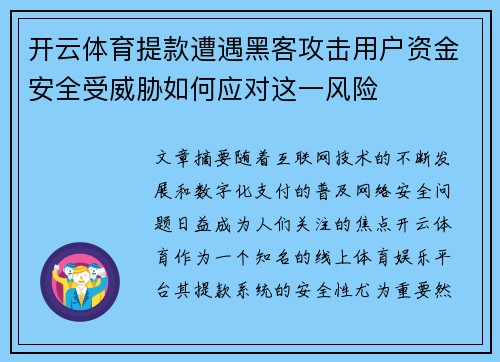 开云体育提款遭遇黑客攻击用户资金安全受威胁如何应对这一风险