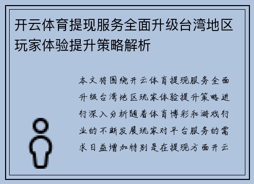 开云体育提现服务全面升级台湾地区玩家体验提升策略解析
