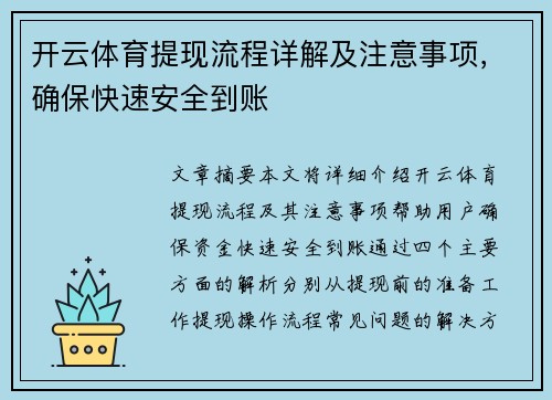 开云体育提现流程详解及注意事项，确保快速安全到账