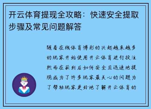 开云体育提现全攻略：快速安全提取步骤及常见问题解答