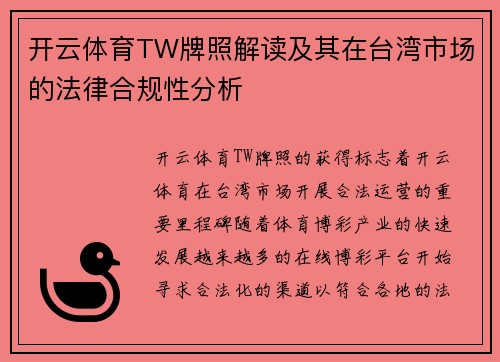 开云体育TW牌照解读及其在台湾市场的法律合规性分析