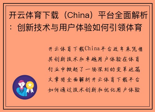 开云体育下载（China）平台全面解析：创新技术与用户体验如何引领体育行业变革