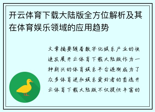 开云体育下载大陆版全方位解析及其在体育娱乐领域的应用趋势