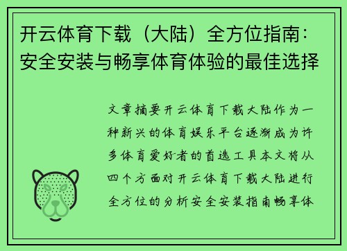开云体育下载（大陆）全方位指南：安全安装与畅享体育体验的最佳选择