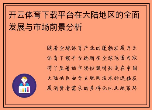 开云体育下载平台在大陆地区的全面发展与市场前景分析