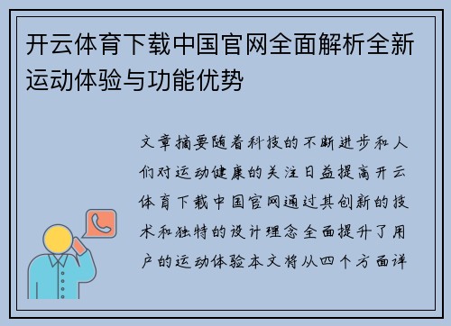 开云体育下载中国官网全面解析全新运动体验与功能优势