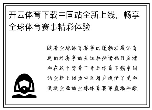 开云体育下载中国站全新上线，畅享全球体育赛事精彩体验