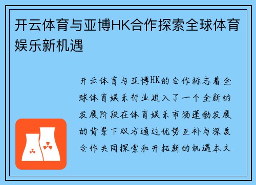 开云体育与亚博HK合作探索全球体育娱乐新机遇 开云体育与亚博HK合作探索全球体育娱乐新机遇