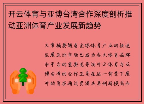 开云体育与亚博台湾合作深度剖析推动亚洲体育产业发展新趋势