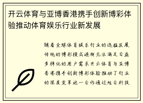开云体育与亚博香港携手创新博彩体验推动体育娱乐行业新发展
