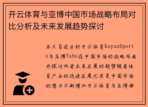开云体育与亚博中国市场战略布局对比分析及未来发展趋势探讨