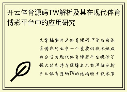开云体育源码TW解析及其在现代体育博彩平台中的应用研究