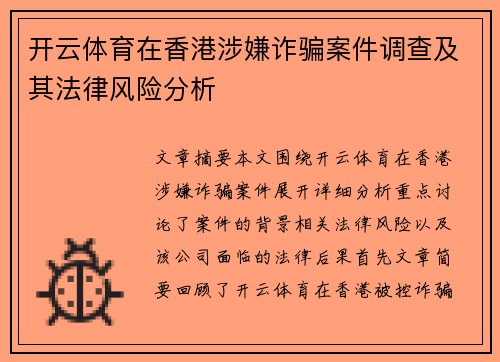 开云体育在香港涉嫌诈骗案件调查及其法律风险分析