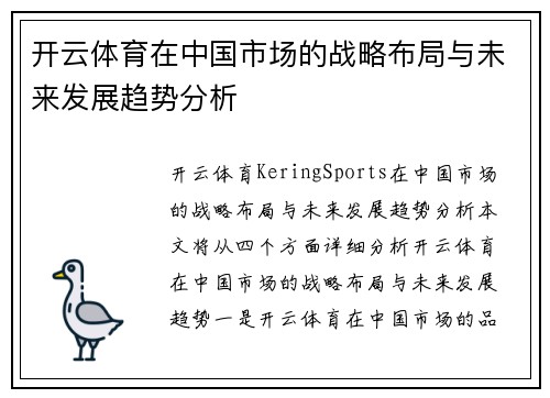 开云体育在中国市场的战略布局与未来发展趋势分析