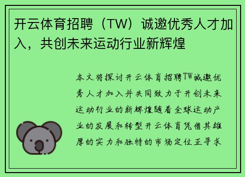 开云体育招聘（TW）诚邀优秀人才加入，共创未来运动行业新辉煌