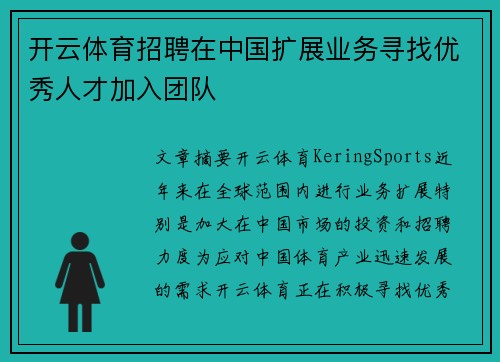 开云体育招聘在中国扩展业务寻找优秀人才加入团队
