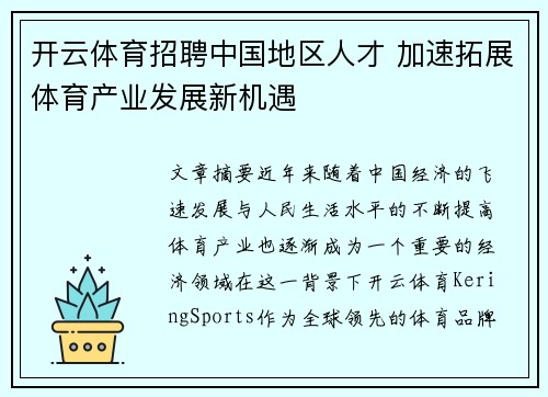 开云体育招聘中国地区人才 加速拓展体育产业发展新机遇