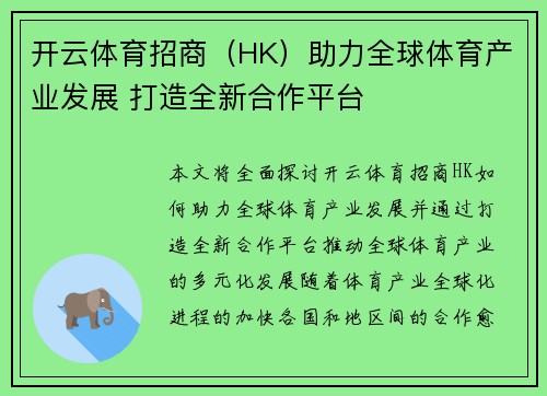 开云体育招商（HK）助力全球体育产业发展 打造全新合作平台