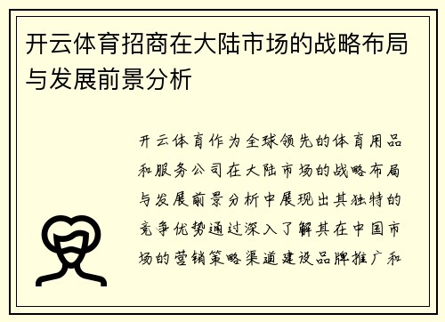 开云体育招商在大陆市场的战略布局与发展前景分析