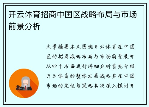 开云体育招商中国区战略布局与市场前景分析