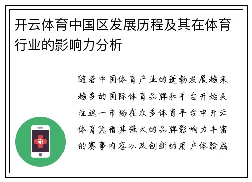 开云体育中国区发展历程及其在体育行业的影响力分析