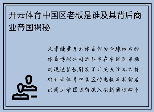 开云体育中国区老板是谁及其背后商业帝国揭秘
