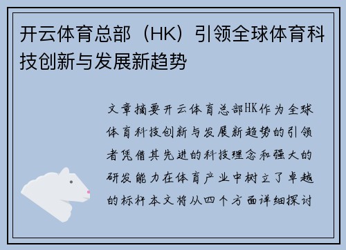 开云体育总部（HK）引领全球体育科技创新与发展新趋势