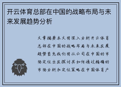 开云体育总部在中国的战略布局与未来发展趋势分析