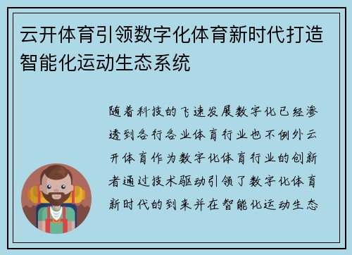 云开体育引领数字化体育新时代打造智能化运动生态系统