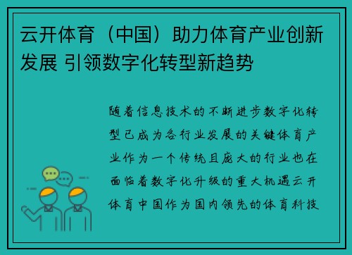 云开体育（中国）助力体育产业创新发展 引领数字化转型新趋势
