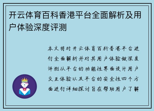 开云体育百科香港平台全面解析及用户体验深度评测